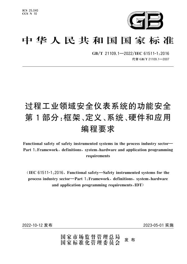 过程工业领域安全仪表系统的功能安全 第1部分：框架、定义、系统、硬件和应用编程要求 (GB/T 21109.1-2022)