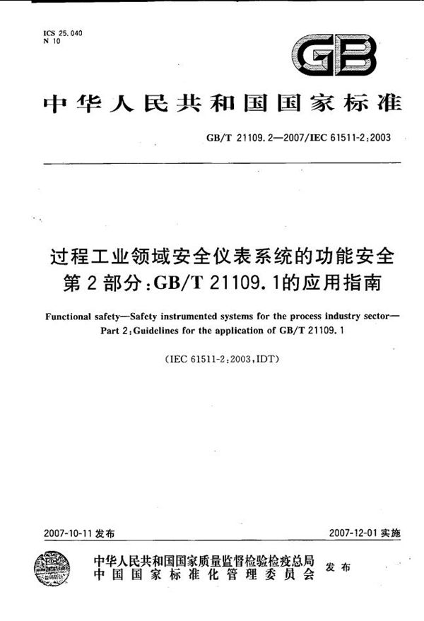 过程工业领域安全仪表系统的功能安全  第2部分：GB/T 21109.1的应用指南 (GB/T 21109.2-2007)