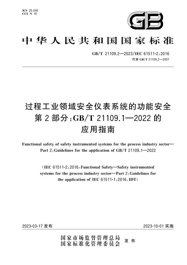 过程工业领域安全仪表系统的功能安全 第2部分：GB/T 21109.1—2022的应用指南 (GB/T 21109.2-2023)