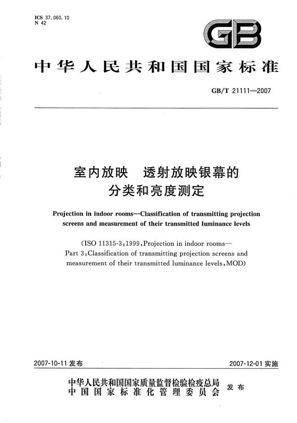 GBT 21111-2007 室内放映 透射放映银幕的分类和亮度测定