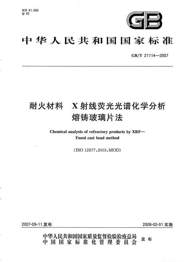 GBT 21114-2007 耐火材料 X射线荧光光谱化学分析 - 熔铸玻璃片法