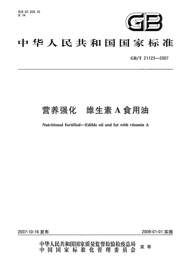 GBT 21123-2007 营养强化 维生素A食用油