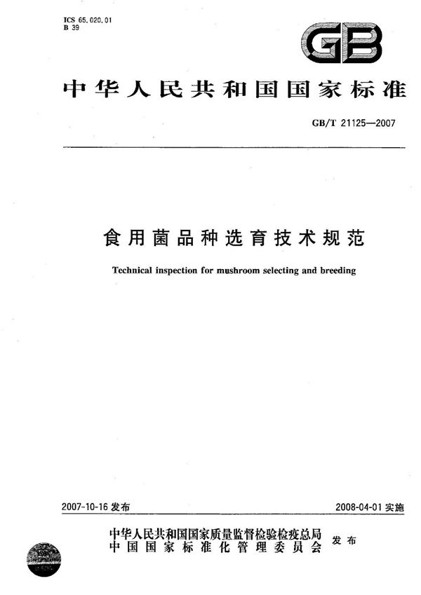 食用菌品种选育技术规范 (GB/T 21125-2007)