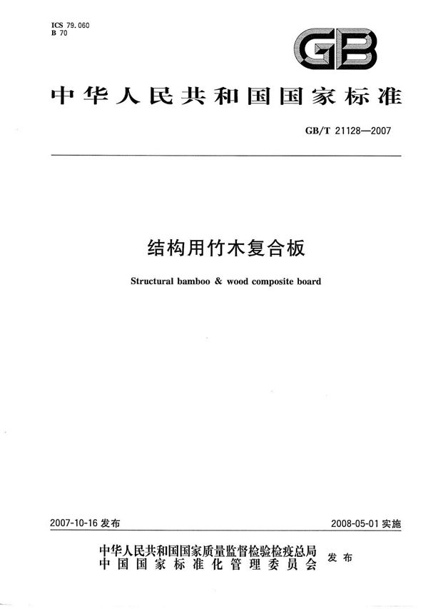 GBT 21128-2007 结构用竹木复合板