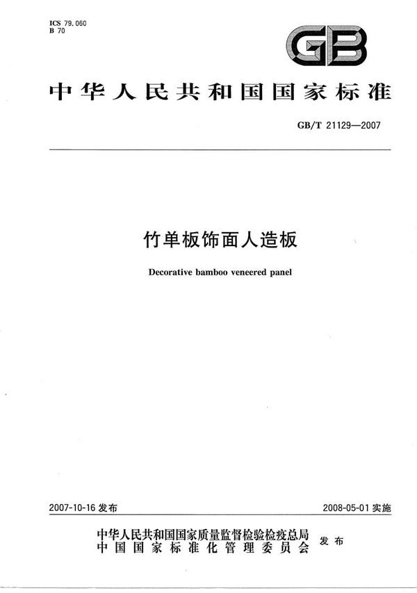 GBT 21129-2007 竹单板饰面人造板