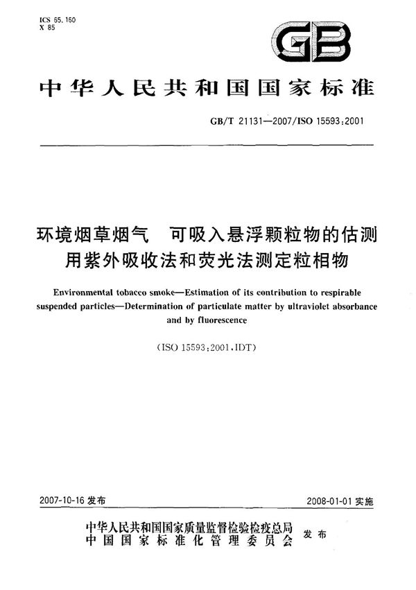 环境烟草烟气 可吸入悬浮颗粒物的估测 用紫外吸收法和荧光法测定粒相物 (GB/T 21131-2007)