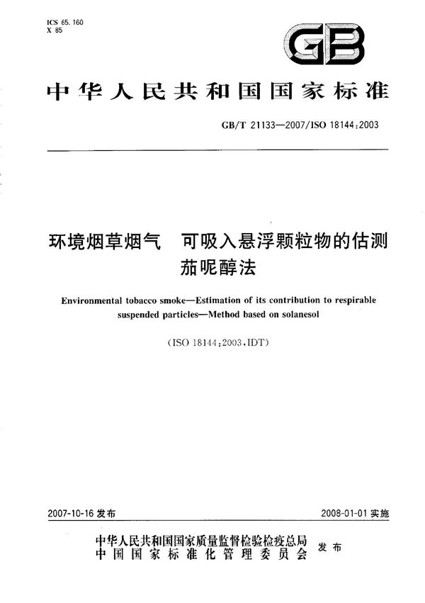 环境烟草烟气 可吸入悬浮颗粒物的估测 茄呢醇法 (GB/T 21133-2007)