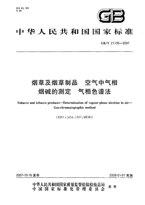 GBT 21135-2007 烟草及烟草制品 空气中气相烟碱的测定 气相色谱法