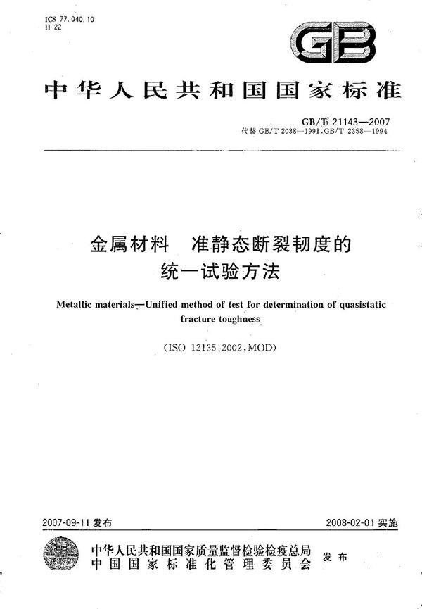 金属材料 准静态断裂韧度的统一试验方法 (GB/T 21143-2007)