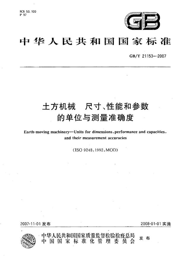 GBT 21153-2007 土方机械 尺寸 性能和参数的单位与测量准确度