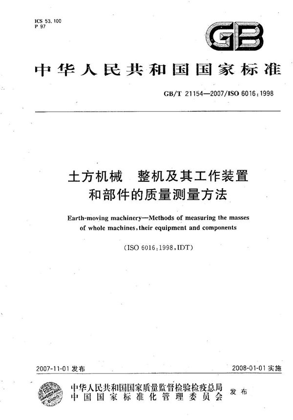 土方机械  整机及其工作装置和部件的质量测量方法 (GB/T 21154-2007)