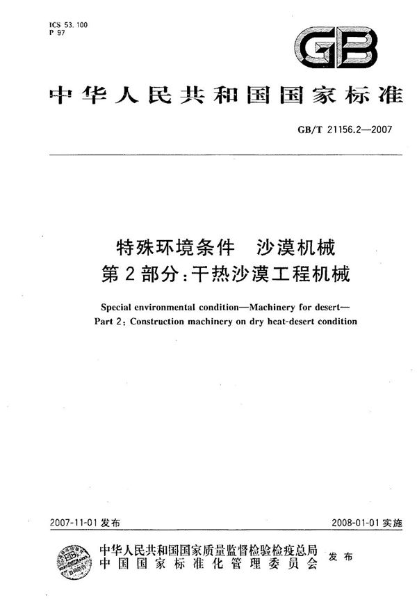 特殊环境条件  沙漠机械  第2部分：干热沙漠工程机械 (GB/T 21156.2-2007)