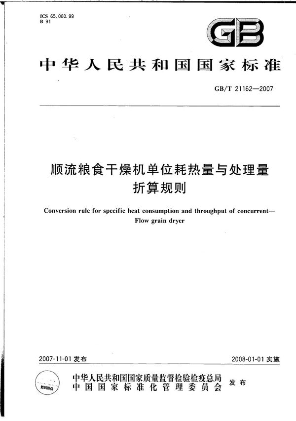 GBT 21162-2007 顺流粮食干燥机单位耗热量与处理量折算规则