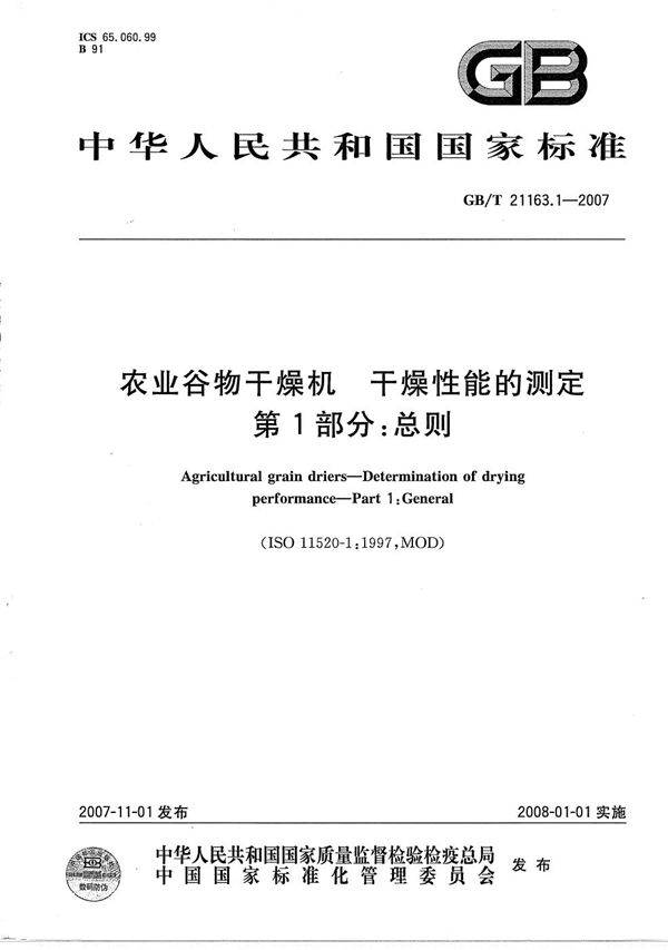 农业谷物干燥机 干燥性能的测定 第1部分:总则 (GB/T 21163.1-2007)