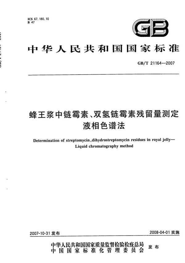 GBT 21164-2007 蜂王浆中链霉素 双氢链霉素残留量测定 液相色谱法