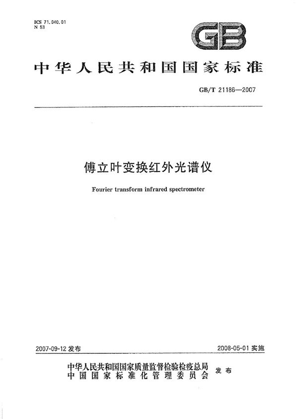 傅立叶变换红外光谱仪 (GB/T 21186-2007)