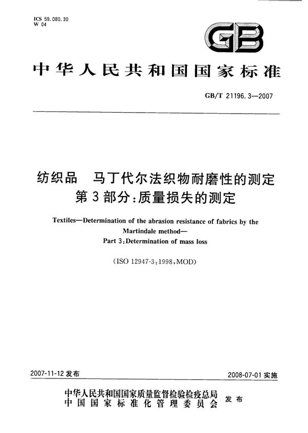 纺织品 马丁代尔法织物耐磨性的测定 第3部分：质量损失的测定 (GB/T 21196.3-2007)