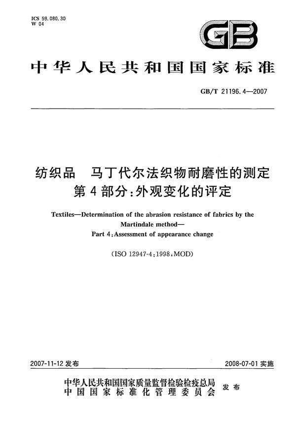 纺织品  马丁代尔法织物耐磨性的测定  第4部分：外观变化的评定 (GB/T 21196.4-2007)