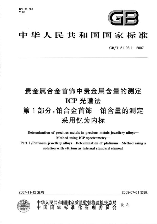 贵金属合金首饰中贵金属含量的测定  ICP光谱法  第1部分：铂合金首饰 铂含量的测定  采用钇为内标 (GB/T 21198.1-2007)