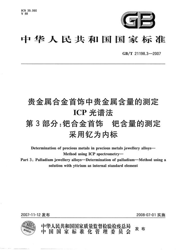 贵金属合金首饰中贵金属含量的测定  ICP光谱法  第3部分：钯合金首饰  钯含量的测定  采用钇为内标 (GB/T 21198.3-2007)