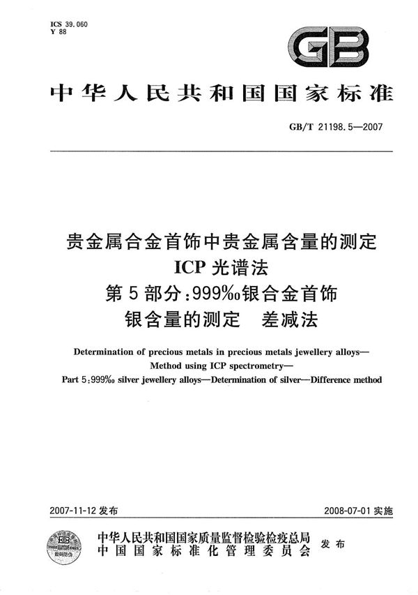 贵金属合金首饰中贵金属含量的测定  ICP光谱法  第5部分：999‰银合金首饰 银含量的测定 差减法 (GB/T 21198.5-2007)