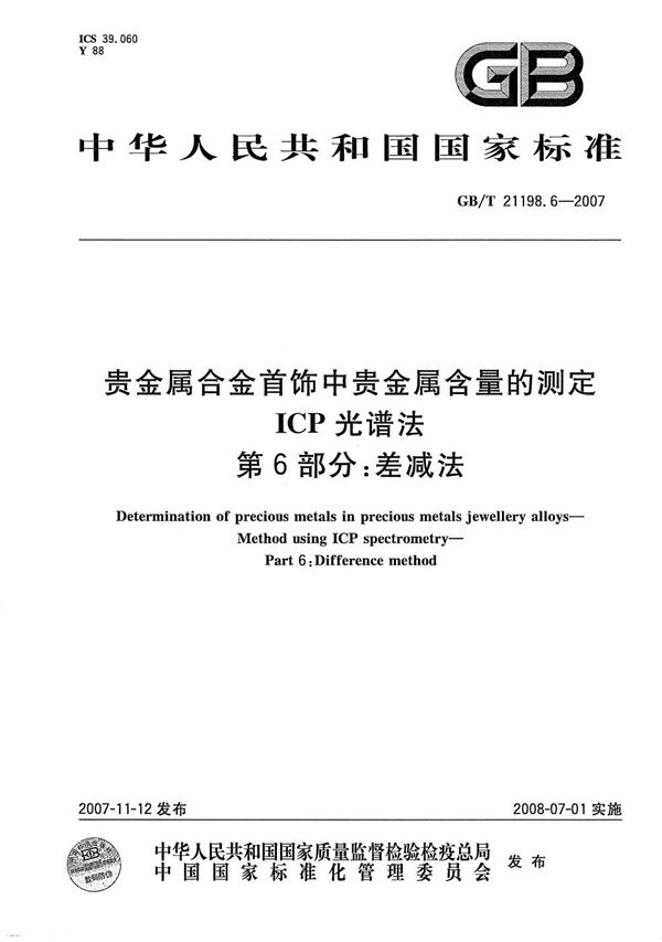 贵金属合金首饰中贵金属含量的测定  ICP光谱法  第6部分：差减法 (GB/T 21198.6-2007)