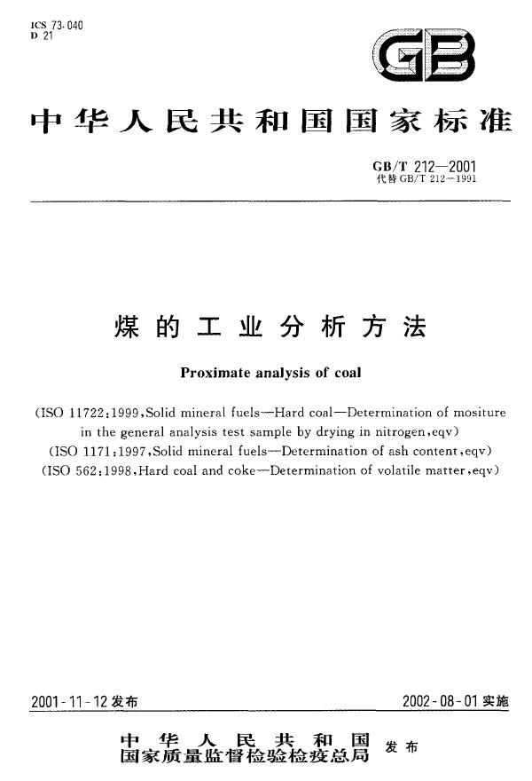 煤的工业分析方法 (GB/T 212-2001)