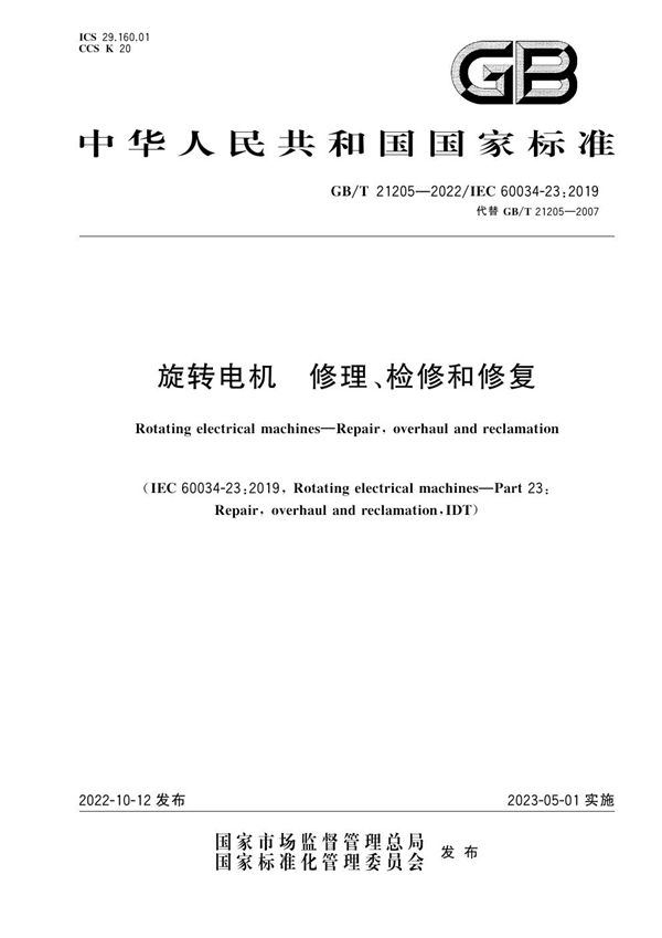 旋转电机 修理、检修和修复 (GB/T 21205-2022)