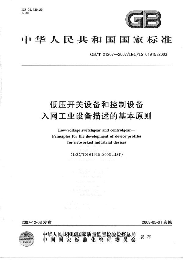 GBT 21207-2007 低压开关设备和控制设备 入网工业设备描述的基本原则