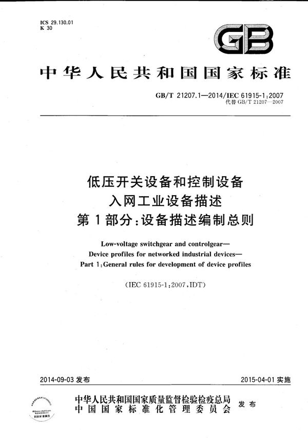 低压开关设备和控制设备  入网工业设备描述  第1部分：设备描述编制总则 (GB/T 21207.1-2014)