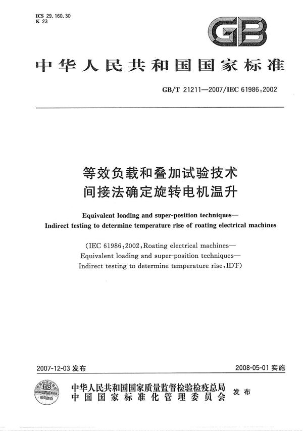 等效负载和叠加试验技术  间接法确定旋转电机温升 (GB/T 21211-2007)