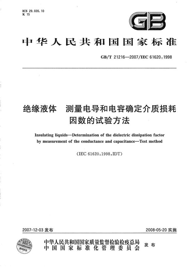 GBT 21216-2007 绝缘液体 测量电导和电容确定介质损耗因数的试验方法