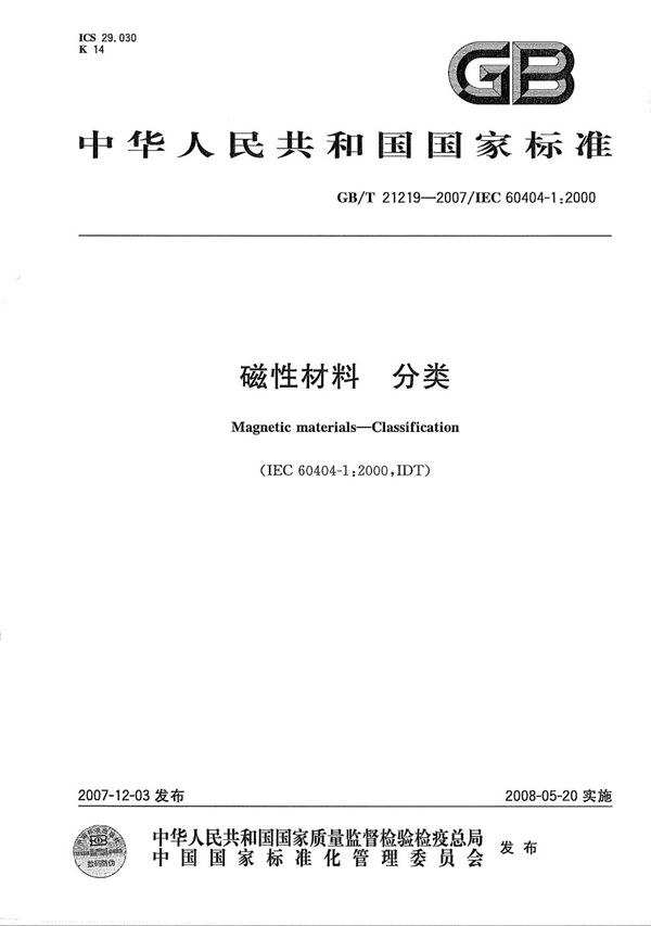 GBT 21219-2007 磁性材料 分类