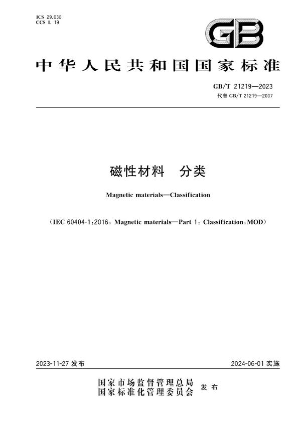 磁性材料  分类 (GB/T 21219-2023)