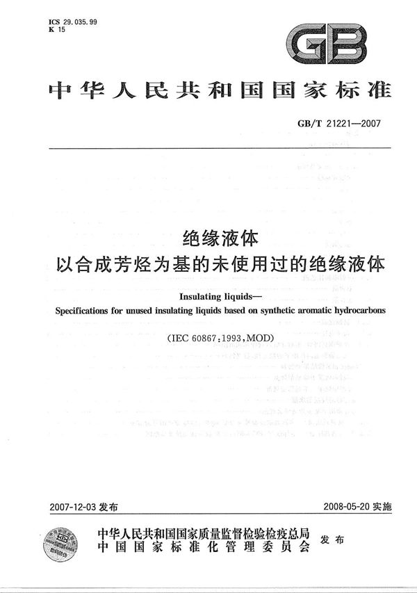 GBT 21221-2007 绝缘液体 以合成芳烃为基的未使用过的绝缘液体