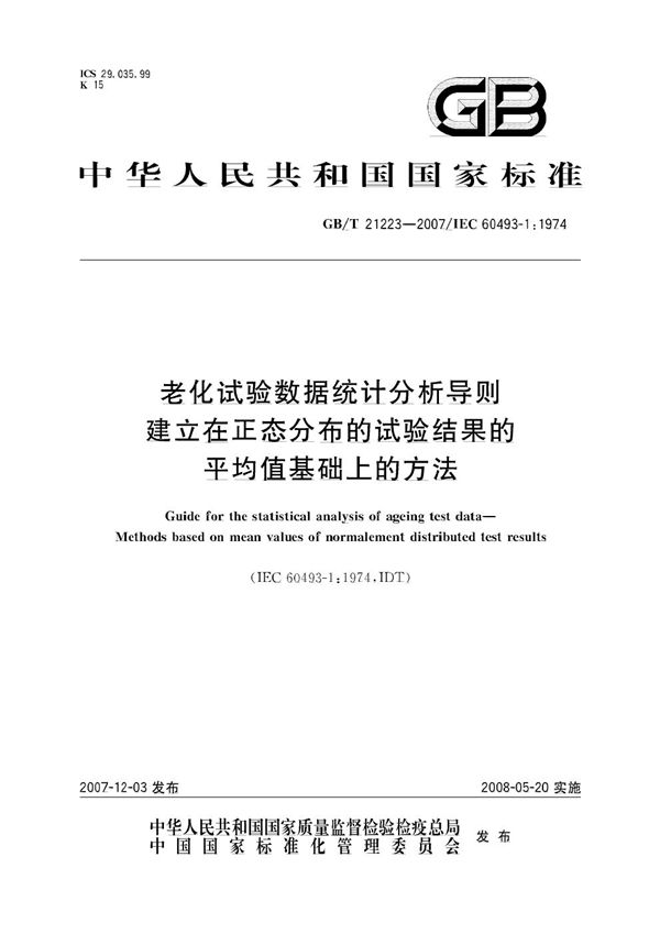 老化试验数据统计分析导则  建立在正态分布的试验结果的平均值基础上的方法 (GB/T 21223-2007)