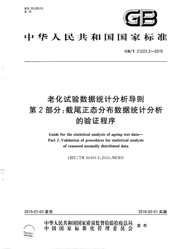 老化试验数据统计分析导则  第2部分：截尾正态分布数据统计分析的验证程序 (GB/T 21223.2-2015)