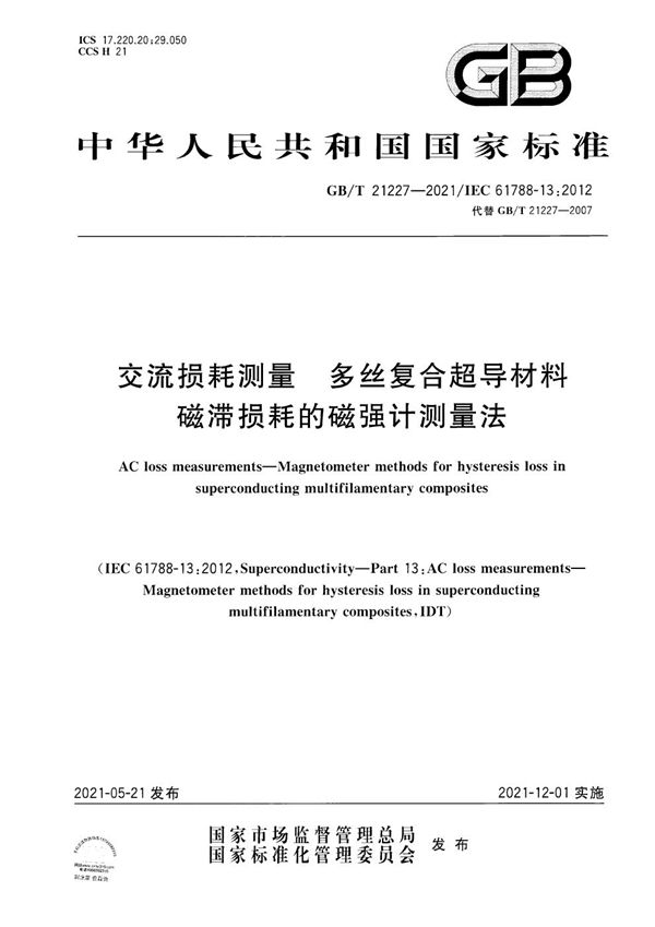 交流损耗测量  多丝复合超导材料磁滞损耗的磁强计测量法 (GB/T 21227-2021)