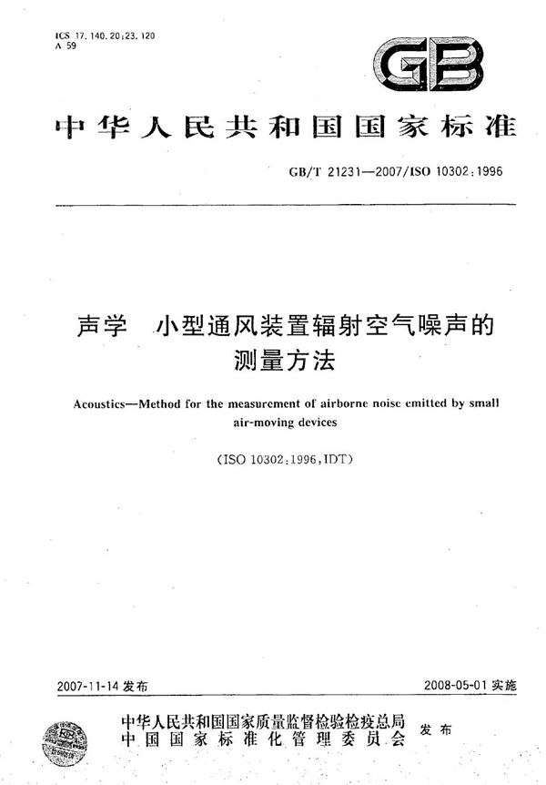 GBT 21231-2007 声学 小型通风装置辐射空气噪声的测量方法