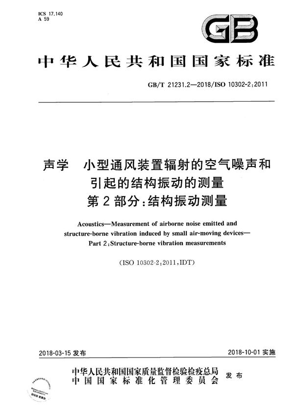 声学 小型通风装置辐射的空气噪声和引起的结构振动的测量 第2部分：结构振动测量 (GB/T 21231.2-2018)