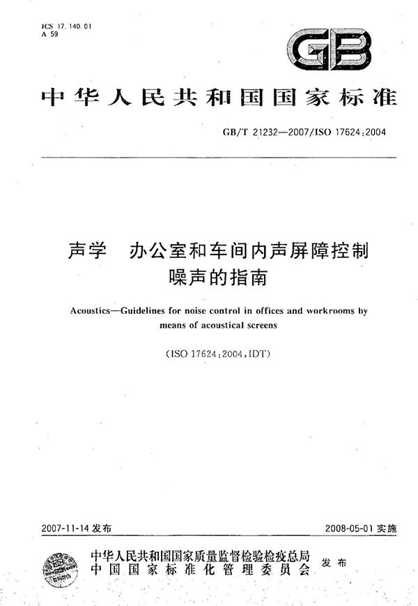 声学  办公室和车间内声屏障控制噪声的指南 (GB/T 21232-2007)