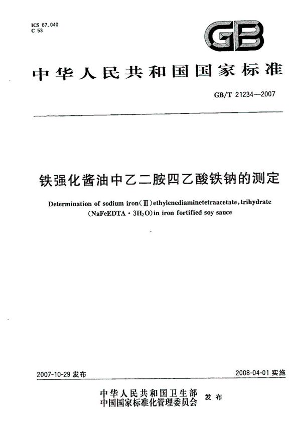 铁强化酱油中乙二胺四乙酸铁钠的测定 (GB/T 21234-2007)