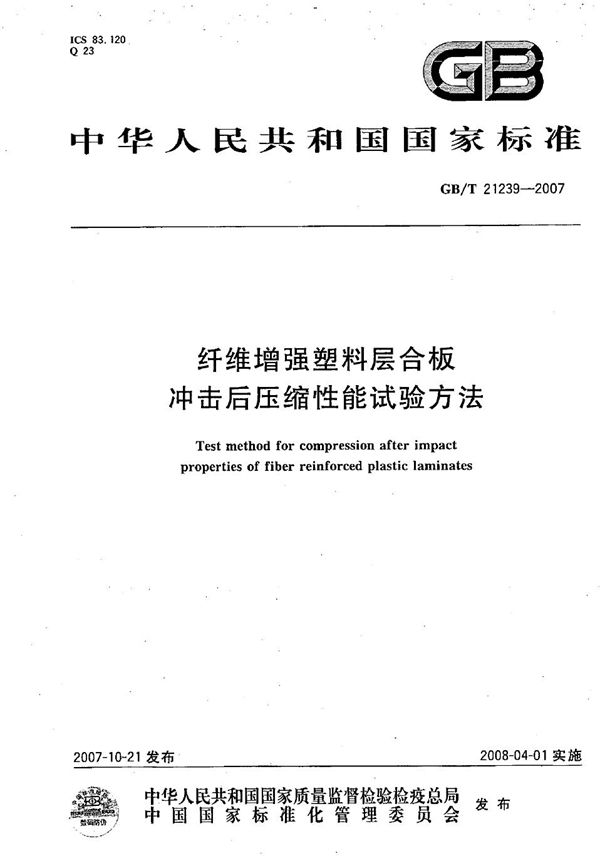 纤维增强塑料层合板冲击后压缩性能试验方法 (GB/T 21239-2007)