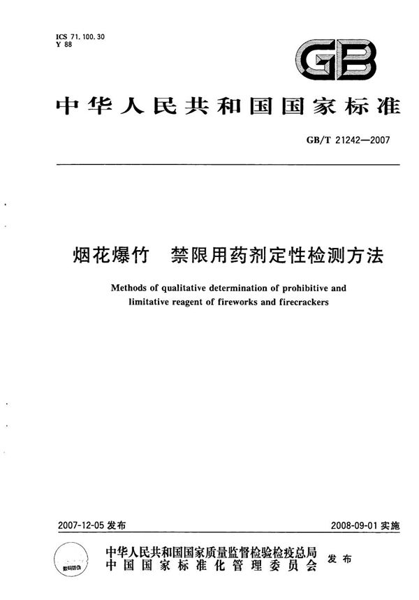 GBT 21242-2007 烟花爆竹 禁限用药剂定性检测方法