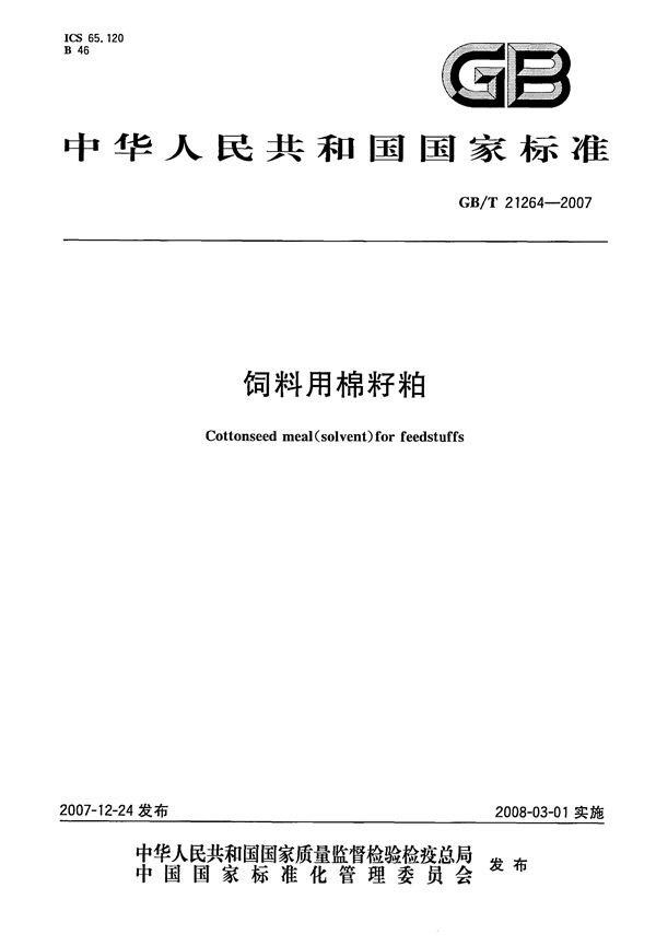 饲料用棉籽粕 (GB/T 21264-2007)