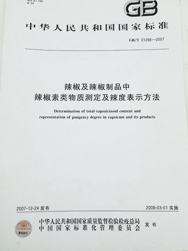 辣椒及辣椒制品中辣椒素类物质测定及辣度表示方法 (GB/T 21266-2007)