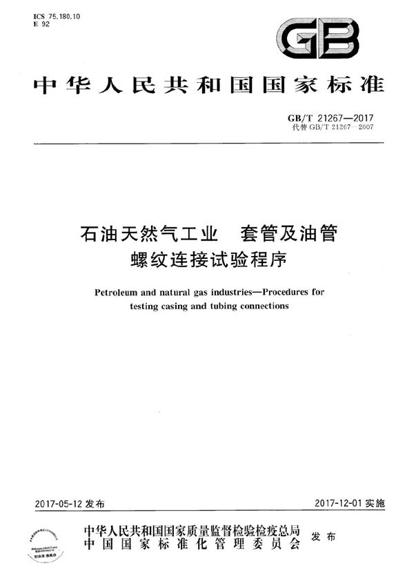 GBT 21267-2017 石油天然气工业 套管及油管螺纹连接试验程序