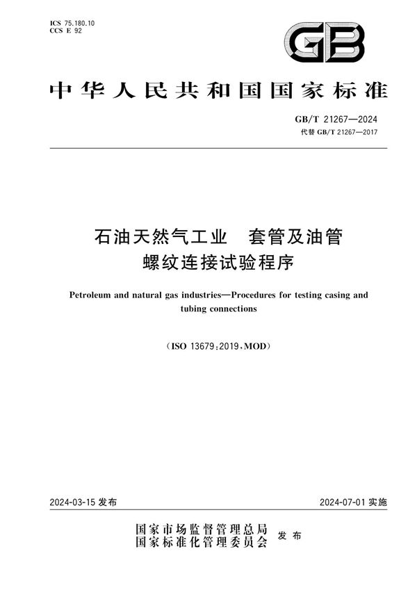 石油天然气工业 套管及油管螺纹连接试验程序 (GB/T 21267-2024)