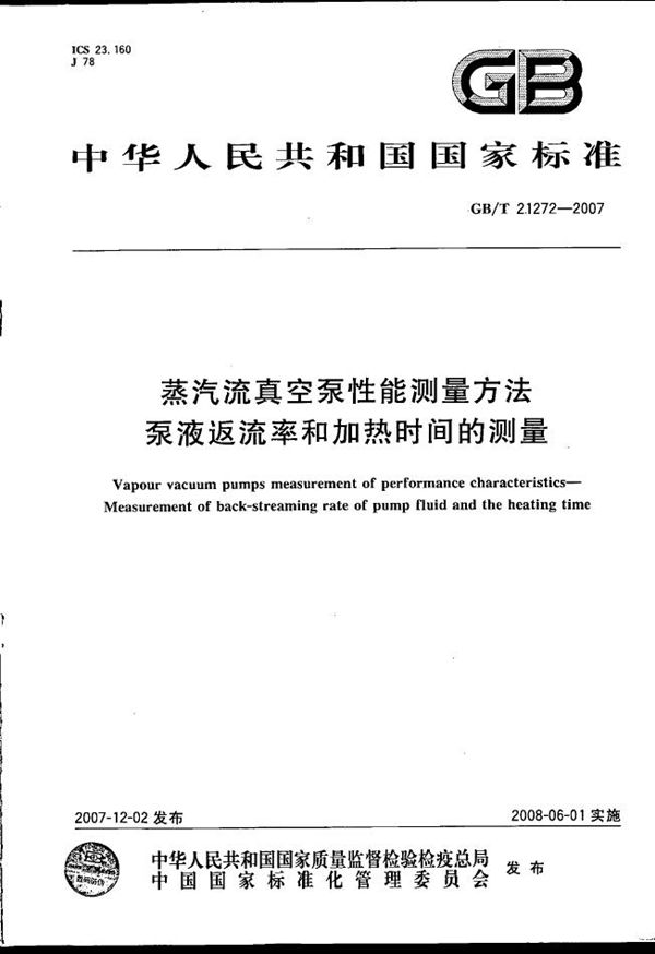 蒸汽流真空泵性能测量方法  泵液返流率和加热时间的测量 (GB/T 21272-2007)