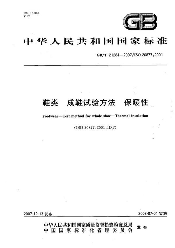 GBT 21284-2007 鞋类 成鞋试验方法 保暖性